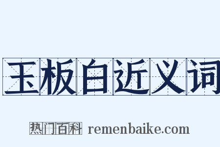 玉板白近义词是什么意思的图片